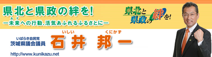 茨城県議会議員 石井くにかず