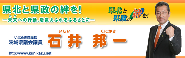 茨城県議会議員 石井くにかず