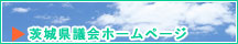 茨城県議会のホームページ