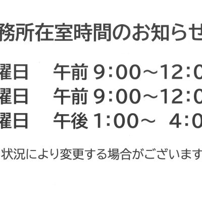 事務所滞在時間 ・月曜日　午前9:00-12:00 ・水曜日　午前9:00-12:00 ・金曜日　午後1:00-4:00 ※状況により変更する場合がございます。