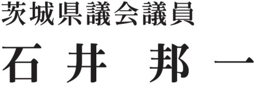 茨城県議会議員 石井邦一