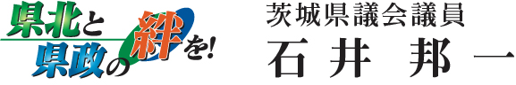 茨城県議会議員 石井邦一